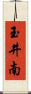 玉井南 Scroll