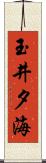 玉井夕海 Scroll