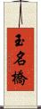 玉名橋 Scroll