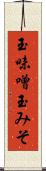 玉味噌 Scroll