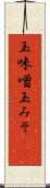 玉味噌 Scroll