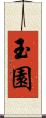 玉園 Scroll