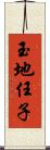 玉地任子 Scroll