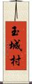 玉城村 Scroll