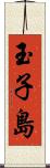 玉子島 Scroll