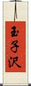 玉子沢 Scroll