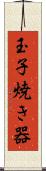 玉子焼き器 Scroll