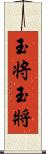 玉将 Scroll