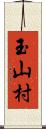 玉山村 Scroll