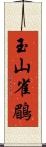 玉山雀鶥 Scroll