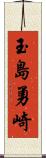 玉島勇崎 Scroll