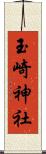 玉崎神社 Scroll
