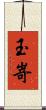 玉嵜 Scroll