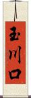 玉川口 Scroll