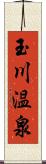 玉川温泉 Scroll