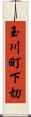 玉川町下切 Scroll