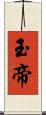 玉帝 Scroll