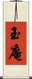 玉庵 Scroll