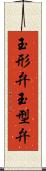 玉形弁 Scroll