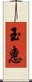 玉惠 Scroll