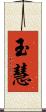 玉慧 Scroll