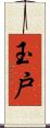 玉戸 Scroll