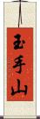 玉手山 Scroll