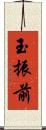 玉振前 Scroll