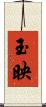 玉映 Scroll