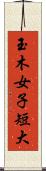 玉木女子短大 Scroll