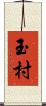 玉村 Scroll