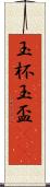 玉杯 Scroll