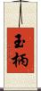 玉柄 Scroll