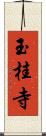 玉桂寺 Scroll