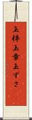 玉梓 Scroll