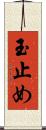 玉止め Scroll