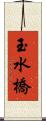 玉水橋 Scroll