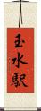 玉水駅 Scroll