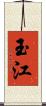 玉江 Scroll