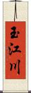 玉江川 Scroll