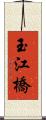 玉江橋 Scroll