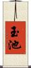 玉池 Scroll