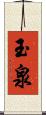 玉泉 Scroll