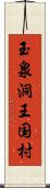 玉泉洞王国村 Scroll