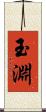玉淵 Scroll