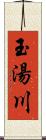 玉湯川 Scroll