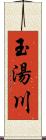 玉湯川 Scroll