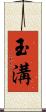 玉溝 Scroll