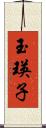 玉瑛子 Scroll