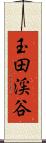 玉田渓谷 Scroll